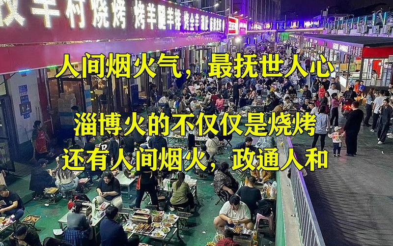 淄博烧烤怎么突然就火了，央媒都出来站台「新华网评摆渡车宰客是真的吗」 蔬菜资讯