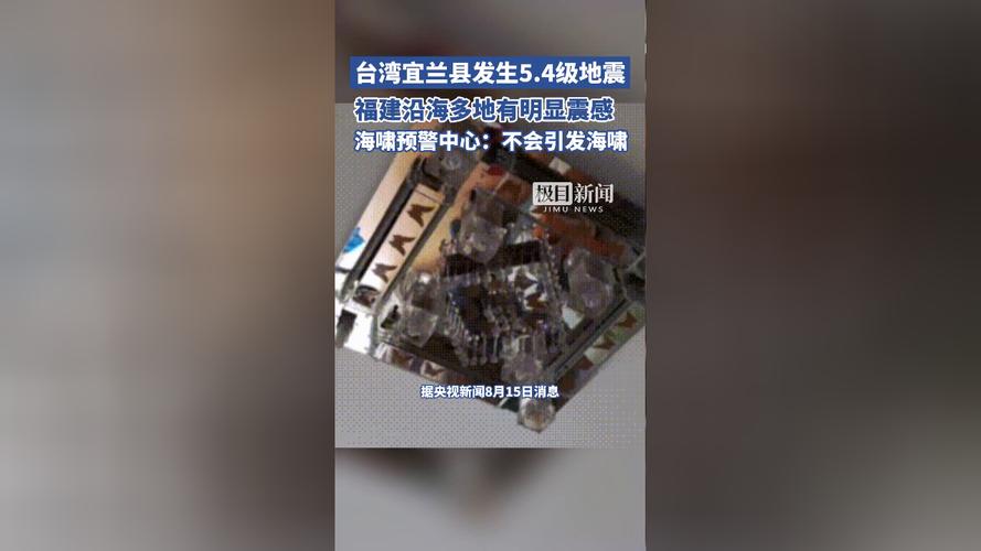 台湾到底有多大「台湾宜兰5.4级地震 福建多地有震感」 辛辣蔬菜