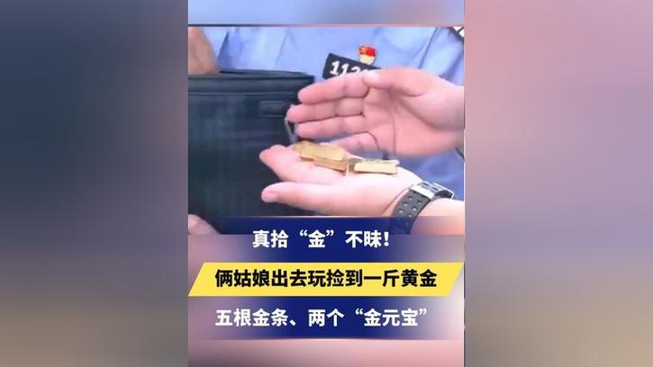 捡来的金子能要吗「俩姑娘捡到1斤黄金的电影」 分类信息蔬果