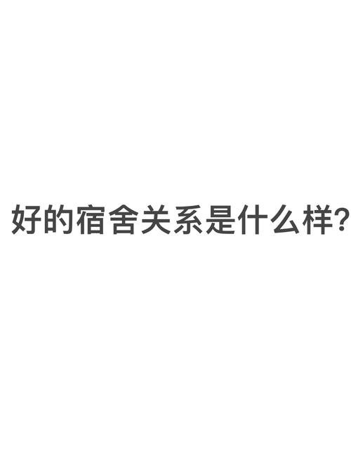 大学室友做过什么事让你脊背发冷「住宿舍和舍友和不来怎么办」 供需信息